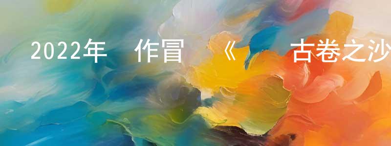 車昊的個人主頁,2022年動作冒險《樓蘭古卷之沙海魔窟》HD國語中字迅雷下載_深夜電影